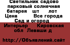 Светильник садово-парковый солнечная батарея 4 шт - 1 лот › Цена ­ 700 - Все города Сад и огород » Интерьер   . Кировская обл.,Леваши д.